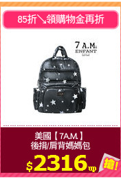 美國【7A.M.】
後揹/肩背媽媽包