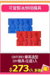 OXFORD 樂高造型
DIY模具-任選3入