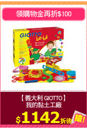 【義大利 GIOTTO】
我的黏土工廠