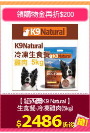 【紐西蘭K9 Natural】
生食餐-冷凍雞肉(5kg)