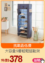 大容量9層輕鬆組鞋架