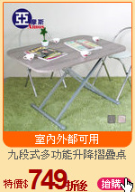 九段式多功能升降摺疊桌