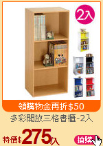 多彩開放三格書櫃-2入