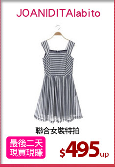 聯合女裝特拍