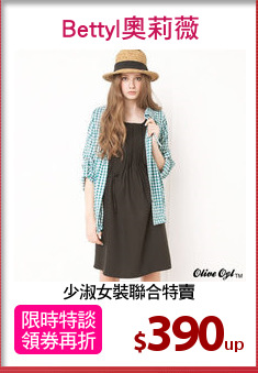 少淑女裝聯合特賣