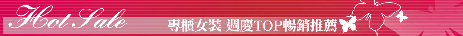 專櫃女裝 週慶TOP暢銷推薦
