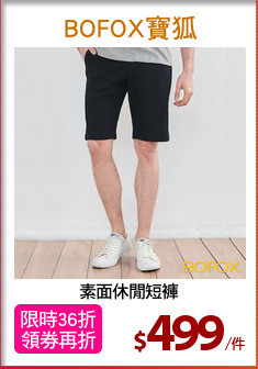 素面休閒短褲