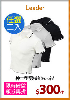 紳士型男機能Polo衫