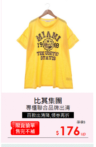 專櫃聯合品牌出清