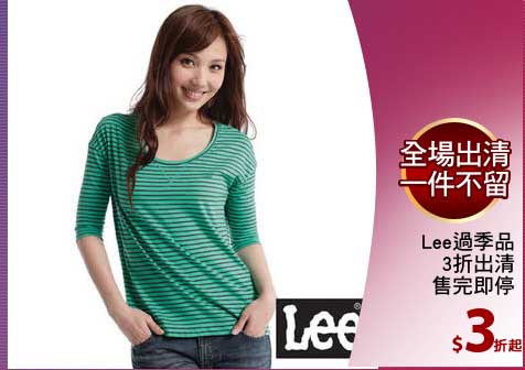 Lee過季品
3折出清
售完即停