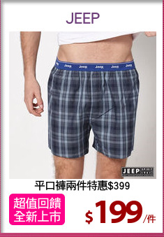 平口褲兩件特惠$399