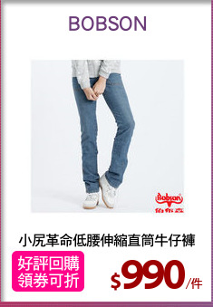 小尻革命低腰伸縮直筒牛仔褲