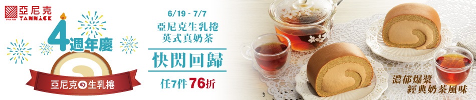 亞尼克真奶茶回歸任選79折