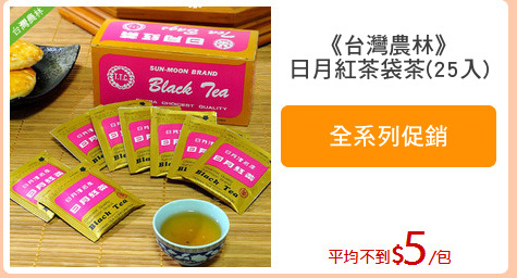 《台灣農林》
日月紅茶袋茶(25入)