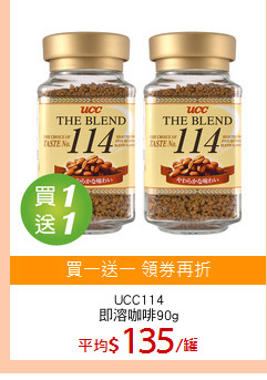 UCC114
即溶咖啡90g