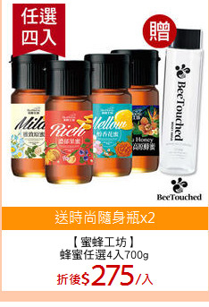 【蜜蜂工坊】
蜂蜜任選4入700g