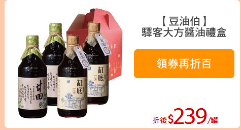 【豆油伯】
驛客大方醬油禮盒