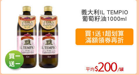 義大利IL TEMPIO
葡萄籽油1000ml