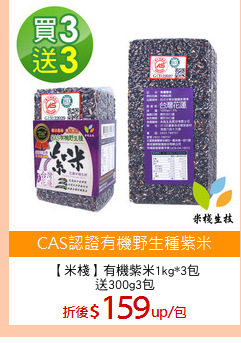 【米棧】有機紫米1kg*3包
送300g3包