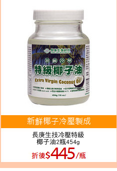 長庚生技冷壓特級
椰子油2瓶454g