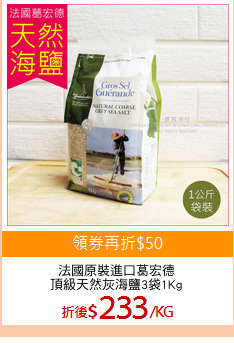 法國原裝進口葛宏德
頂級天然灰海鹽3袋1Kg