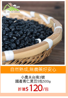 小農夫台南3號
國產青仁黑豆5包500g