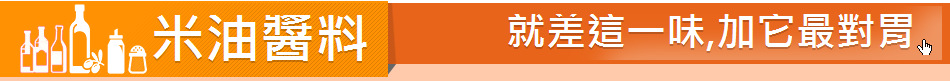 米油醬料