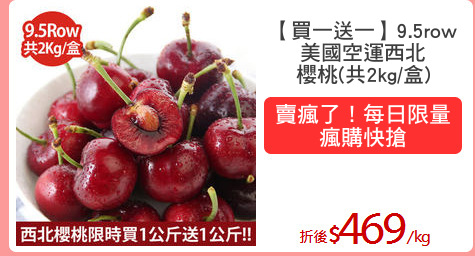 【買一送一】9.5row
美國空運西北
櫻桃(共2kg/盒)