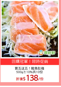 買五送五！鮭魚肚條
500g±10%共10份