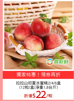 拉拉山初夏水蜜桃2/4/6盒
(12粒/盒/淨重1.8台斤)