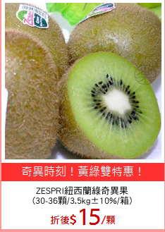 ZESPRI紐西蘭綠奇異果
(30-36顆/3.5kg±10%/箱)