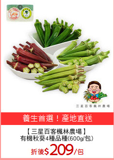 【三星百客楓林農場】
有機秋葵4種品種(600g/包)