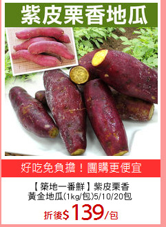 【築地一番鮮】紫皮栗香
黃金地瓜(1kg/包)5/10/20包