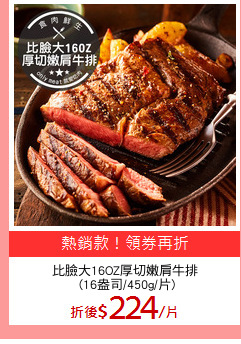 比臉大16OZ厚切嫩肩牛排
 (16盎司/450g/片)