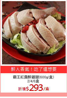 霸王紅露醉雞腿(600g/盒)
2/4/6盒