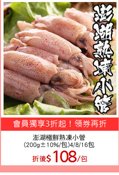 澎湖極鮮熟凍小管
(200g±10%/包)4/8/16包