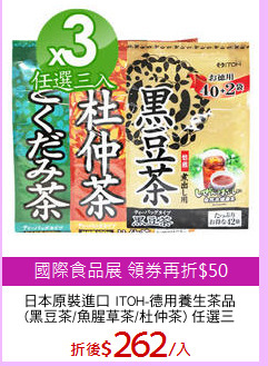 日本原裝進口 ITOH-德用養生茶品
(黑豆茶/魚腥草茶/杜仲茶) 任選三