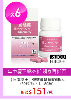 【日本味王】強效蔓越莓錠6瓶入
(30粒/瓶、共180粒)