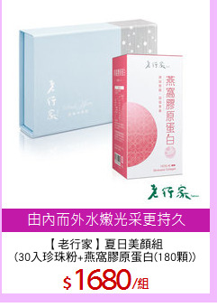 【老行家】夏日美顏組
(30入珍珠粉+燕窩膠原蛋白(180顆))