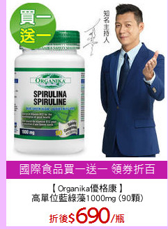 【Organika優格康】
高單位藍綠藻1000mg (90顆)