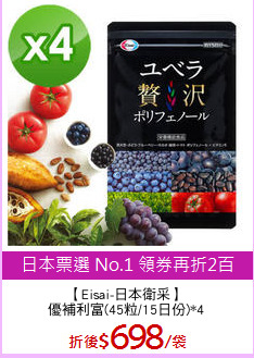【Eisai-日本衛采】
優補利富(45粒/15日份)*4