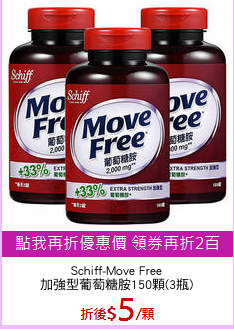 Schiff-Move Free
加強型葡萄糖胺150顆(3瓶)