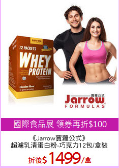 《Jarrow賈羅公式》
超濾乳清蛋白粉-巧克力12包/盒裝