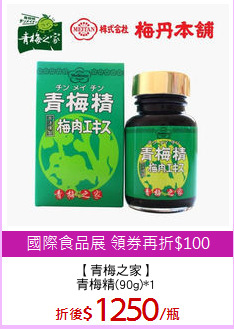 【青梅之家】
青梅精(90g)*1