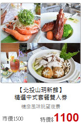 【北投山玥新館】<br>
精選中式套餐雙人券