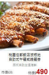 桃園住都飯店波根地<br>
自助式午餐或晚餐券