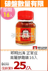 即期出清 正官庄 <br>高麗蔘雞精16入