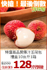 特選高品質爆汁玉荷包<br>禮盒10台斤1箱