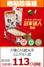 大橋CAS越光米<br>1公斤8入組