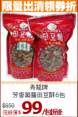 青龍牌<br>芳香藥膳田豆酥6包